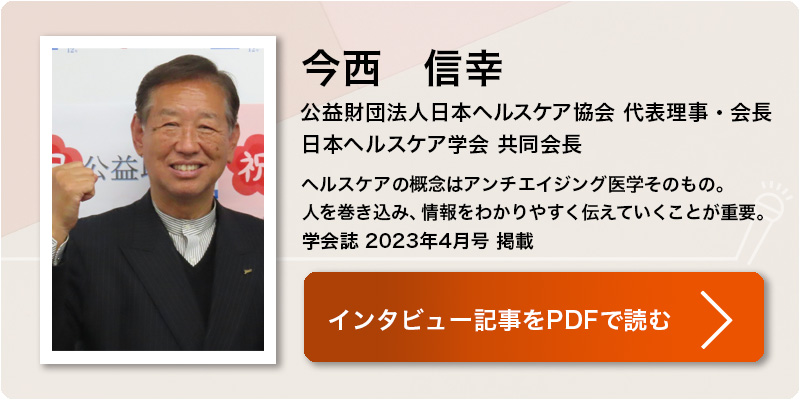 今西　信幸
公益財団法人日本ヘルスケア協会 代表理事・会長
日本ヘルスケア学会 共同会長
