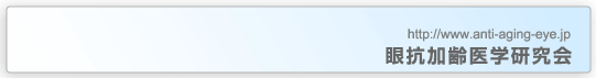 眼抗加齢医学研究会