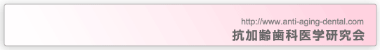 抗加齢歯科医学研究会