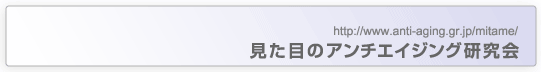 見た目のアンチエイジング研究会