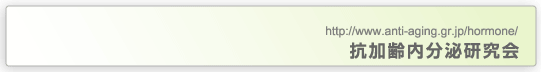 抗加齢内分泌研究会