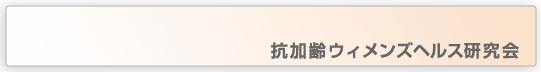 抗加齢ウィメンズヘルス研究会