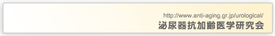 泌尿器抗加齢医学研究会
