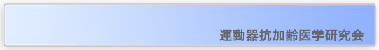  運動器抗加齢医学研究会