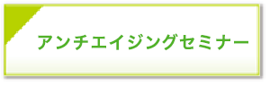 アンチエイジングセミナー