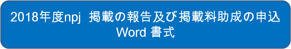 2018年度npj 掲載の報告及び掲載料助成の申込Word書式