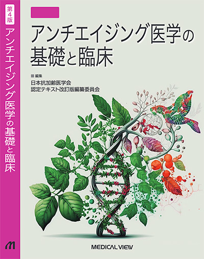 アンチエイジング医学の基礎と臨床　第4版