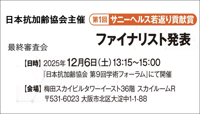第一回 サニーヘルス若返り貢献賞