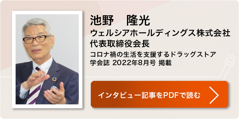 池野 隆光
ウエルシアホールディングス株式会社
代表取締役会長