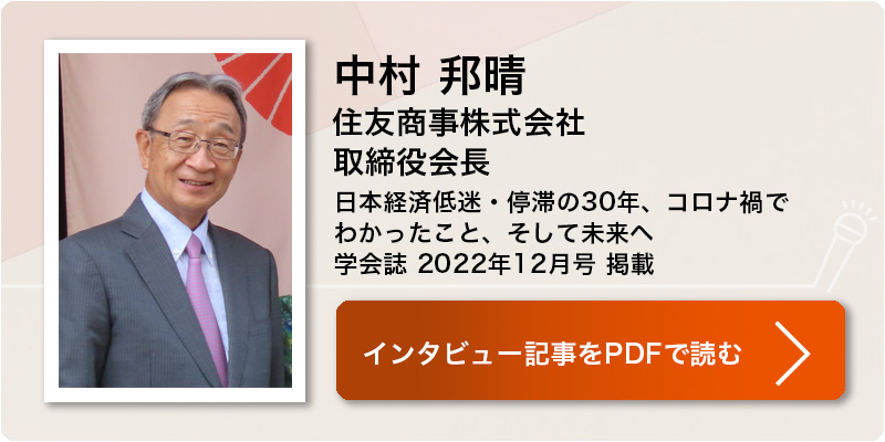 中村 邦晴
住友商事株式会社
取締役会長