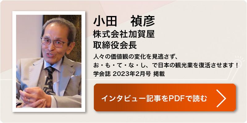 小田 禎彦
株式会社加賀屋
取締役会長