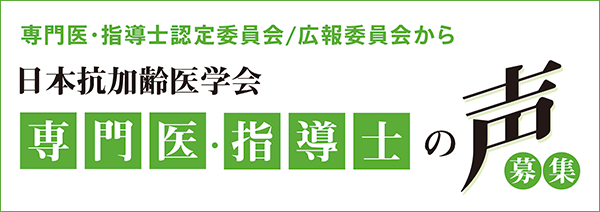 専門医・指導士の声 募集