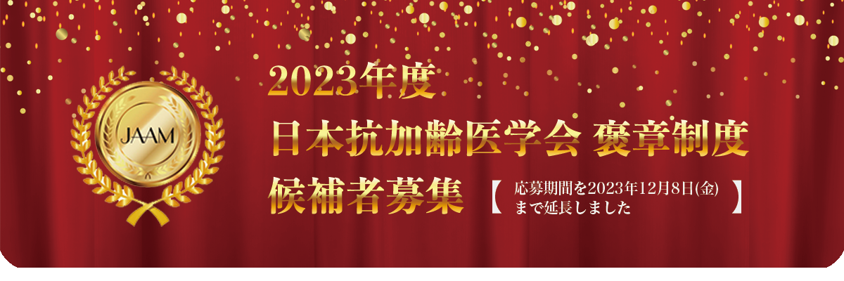 2023年度 日本抗加齢医学会 褒章制度 候補者募集