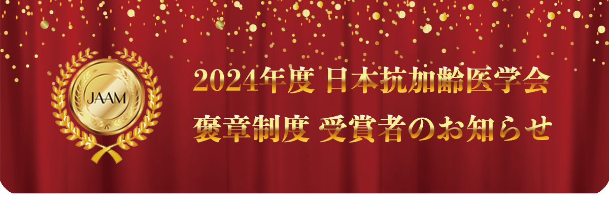 2024年度 日本抗加齢医学会 褒章制度 受賞者のお知らせ