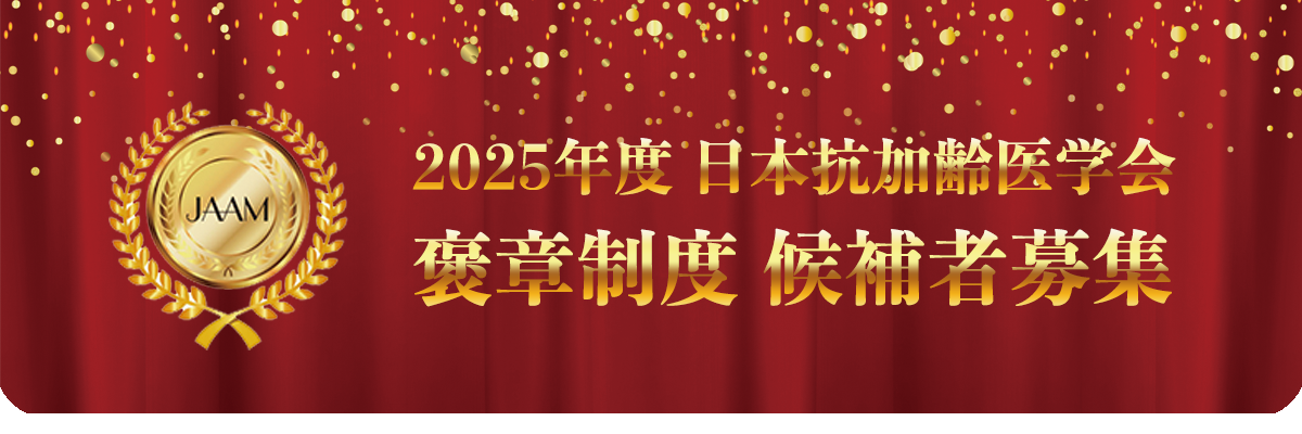2025年度 日本抗加齢医学会 褒章制度 候補者募集