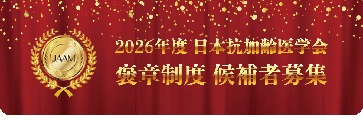 2026年度 日本抗加齢医学会 褒章制度 候補者募集