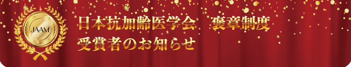 日本抗加齢医学会 褒章制度 受賞者のお知らせ