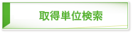 単位取得検索