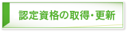 認定資格の取得・更新