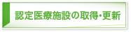 認定医療施設の取得・更新