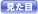 見た目のアンチエイジング研究会