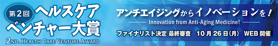 第2回ヘルスケアベンチャー大賞のご案内