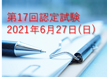 実施認定試験について
