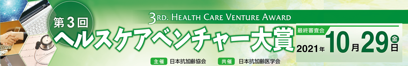 日本抗加齢医学会 Japanese Society Of Anti Aging Medicine