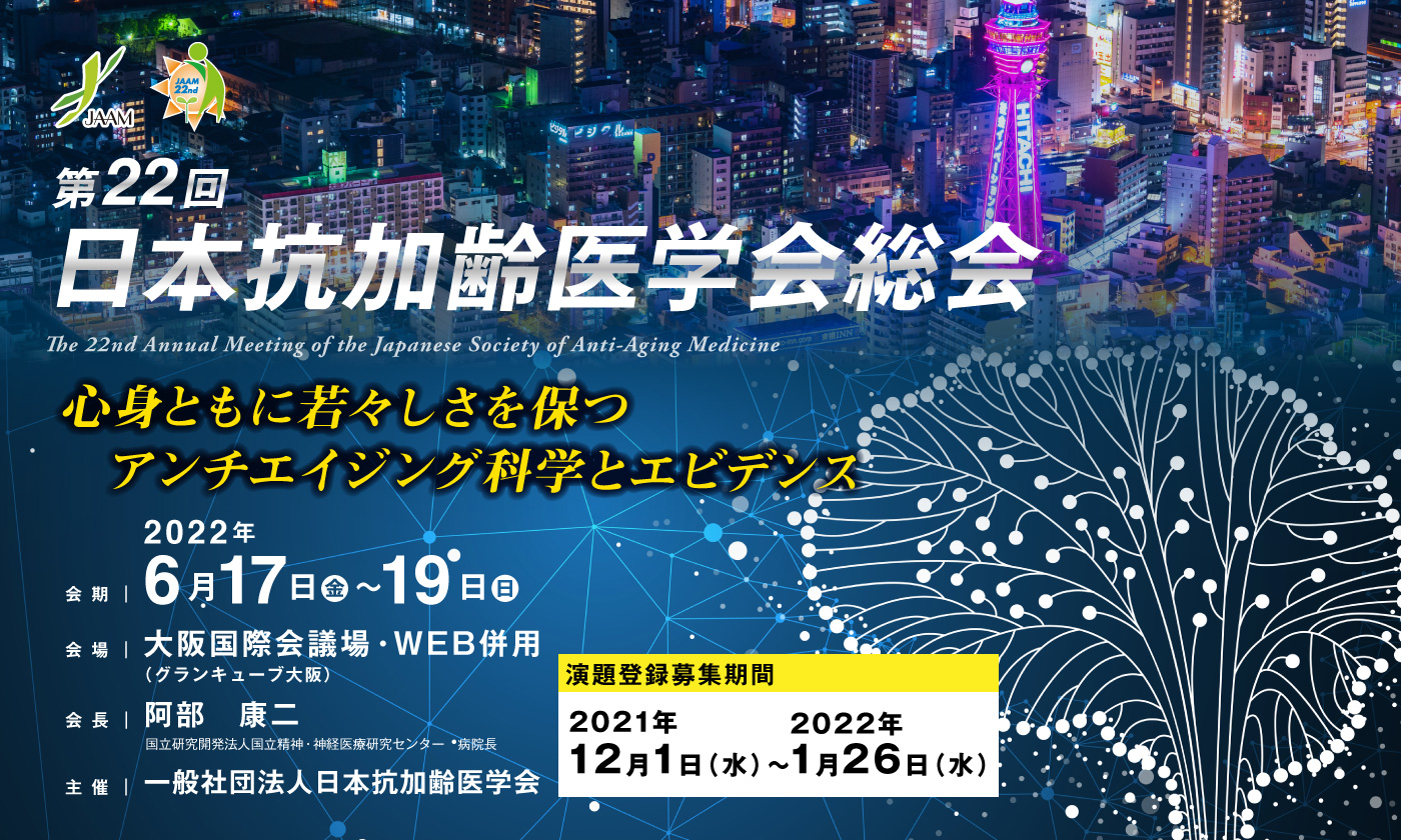 日本抗加齢医学会 Japanese Society Of Anti Aging Medicine