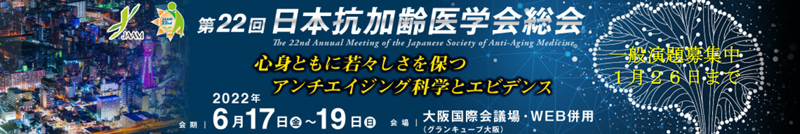 第22回 日本抗加齢医学会総会