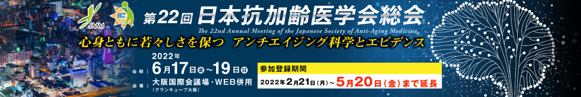 第22回 日本抗加齢医学会総会