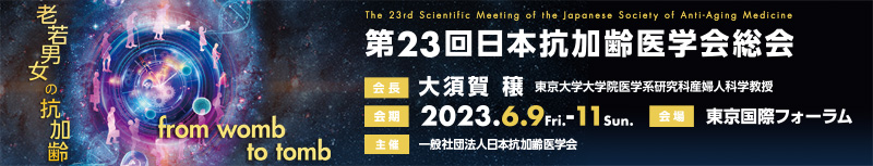 第23回 日本抗加齢医学会総会