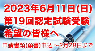 第19回認定試験について