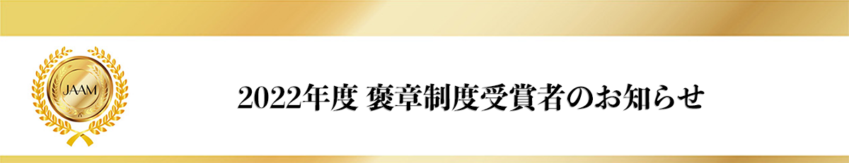 2022年度 褒章制度受賞者のお知らせ