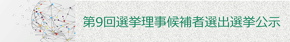 第9回選挙理事候補者選出選挙公示