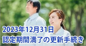 2023年12月31日認定期間満了の更新手続き