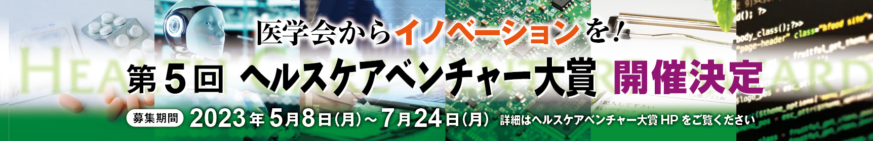 第5回ヘルスケアベンチャー大賞