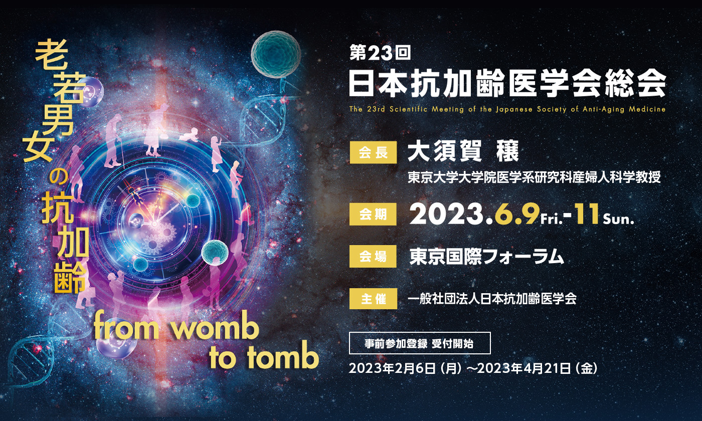 第23回 日本抗加齢医学会総会