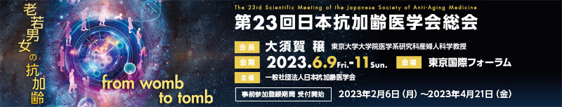 第23回 日本抗加齢医学会総会