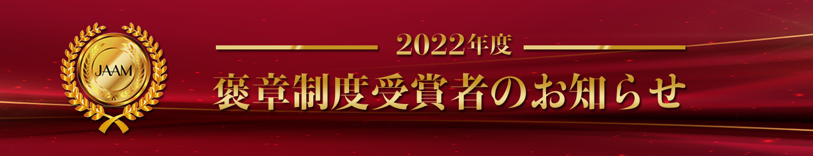 2022年度 褒章制度受賞者のお知らせ