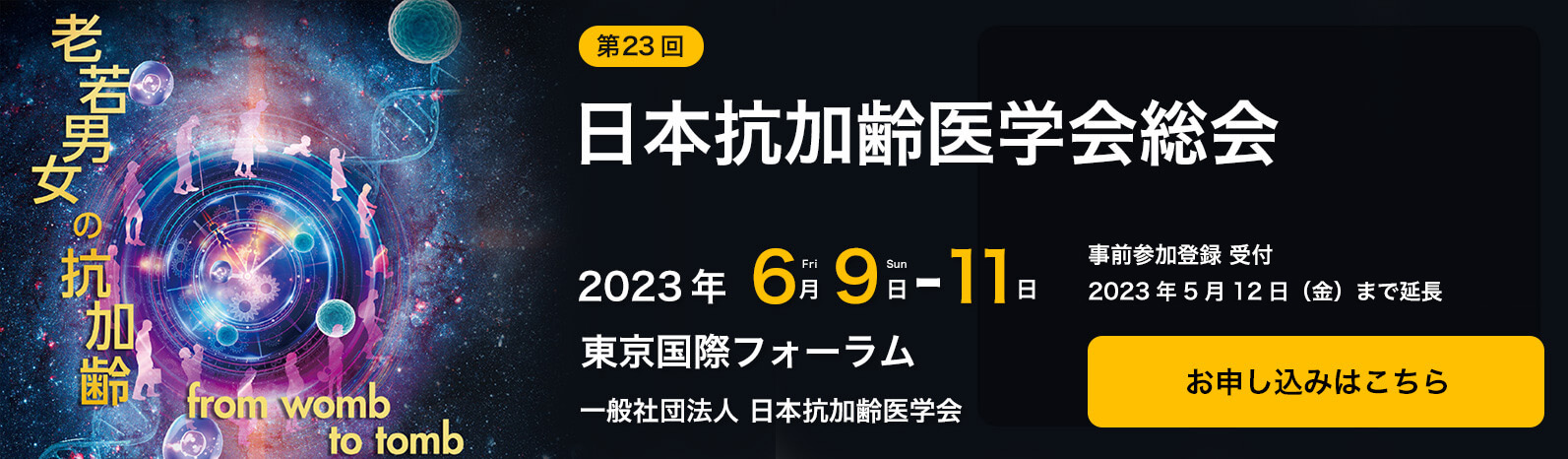 第23回 日本抗加齢医学会総会
