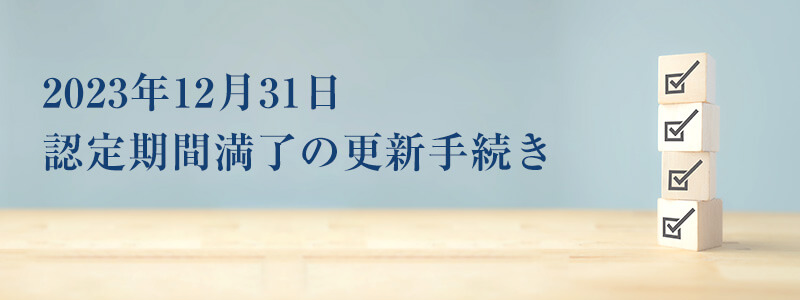 2023年12月31日認定期間満了の更新手続き