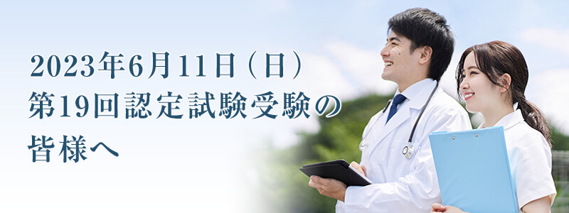 第19回認定試験について