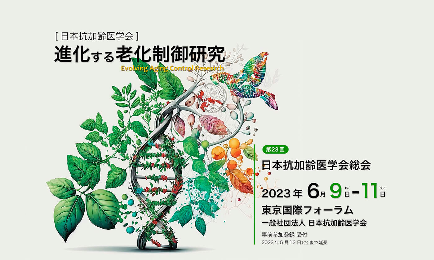 進化する老化制御研究