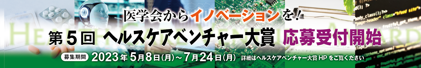 第5回ヘルスケアベンチャー大賞