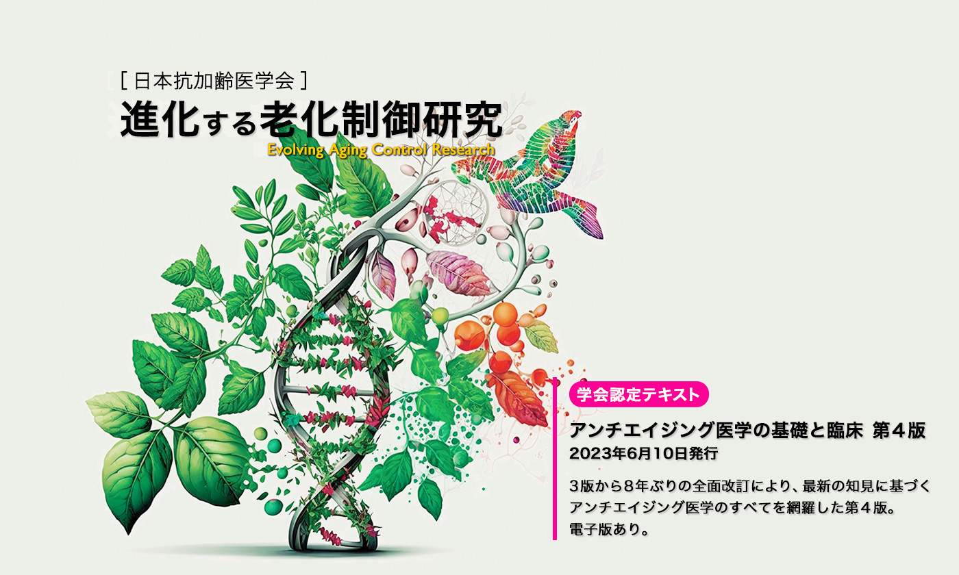 日本抗加齢医学会 | Japanese Society of Anti-aging Medicine
