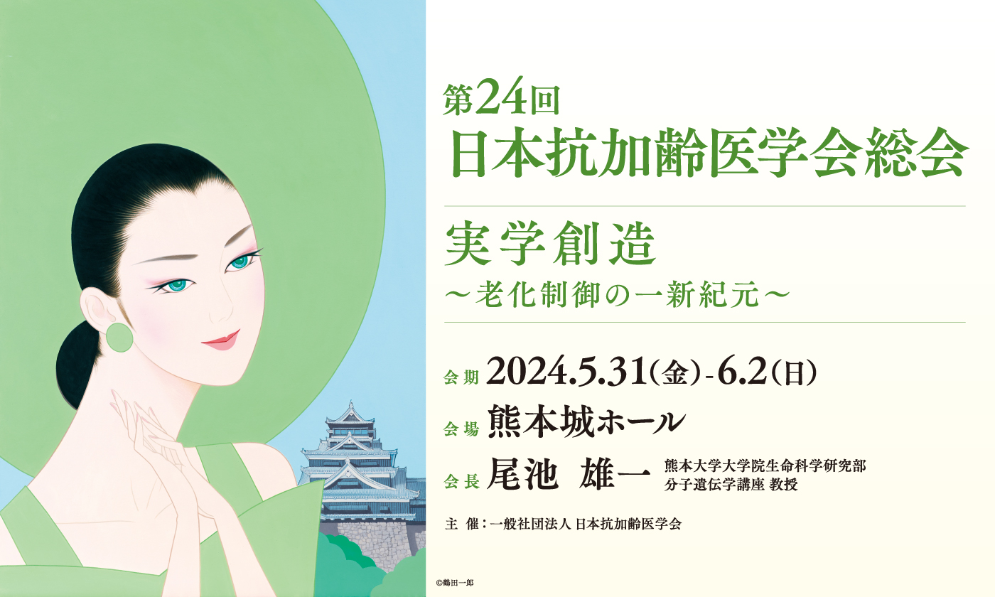 第24回 日本抗加齢医学会総会