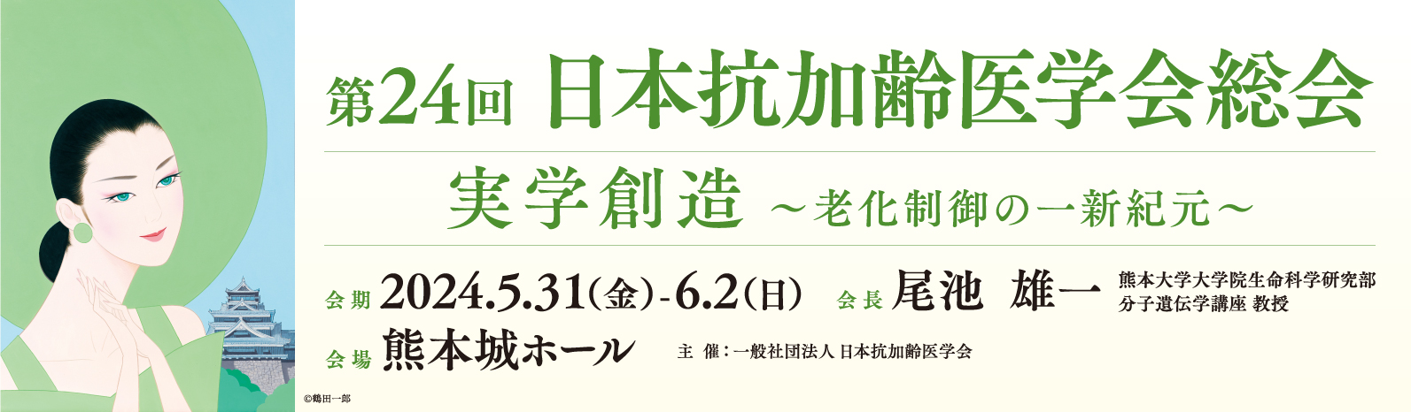 第24回 日本抗加齢医学会総会