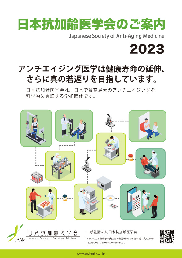 日本抗加齢医学会のご案内2023