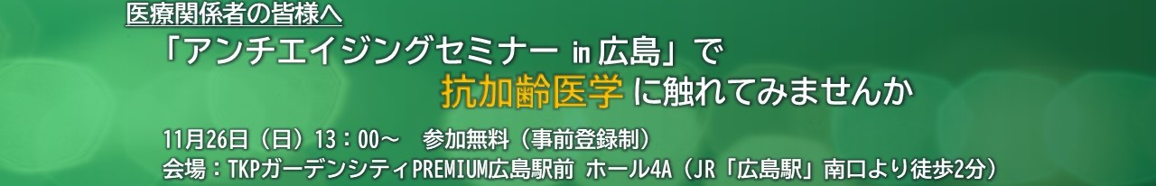 【広島開催】第3回アンチエイジングセミナー